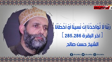 الشيخ حسن صالح ( أخر سورة البقرة) امن الرسول بما انزل اليه
