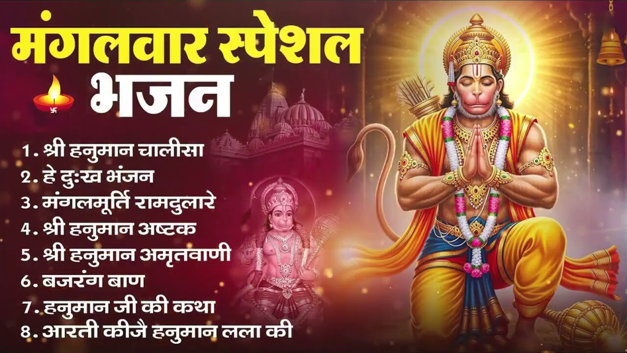 मंगलवार भक्ति भजन : हनुमान चालीसा, हे दुःख भंजन, हनुमान अमृतवाणी, बजरंग बाण, हनुमान अष्टक व आरती