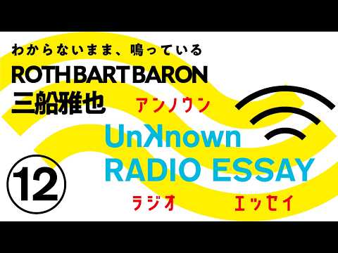 三船雅也（ROTH BART BARON）「わからないまま、鳴っている」Unknown RADIO ESSAY #12