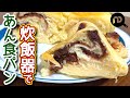 あんこ食パン　自宅で手ごね　簡単ミニあん食パン N.D.Kitchen