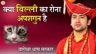 क्या बिल्ली का रोना अपशगुन है | सवाल और जवाब | Bageshwar Dham Sarkar