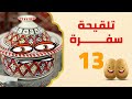 الأيادي الفالحة تلقيحة سفرة
