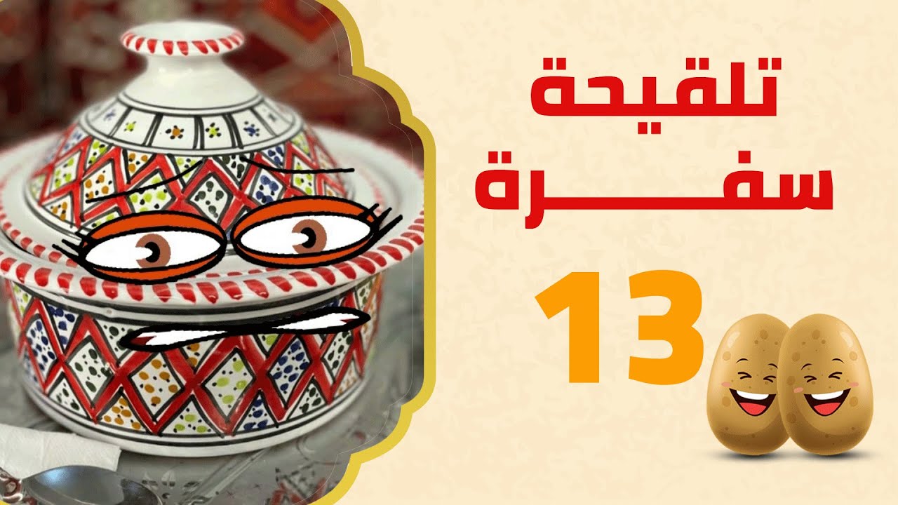 الأيادي الفالحة | تلقيحة سفرة