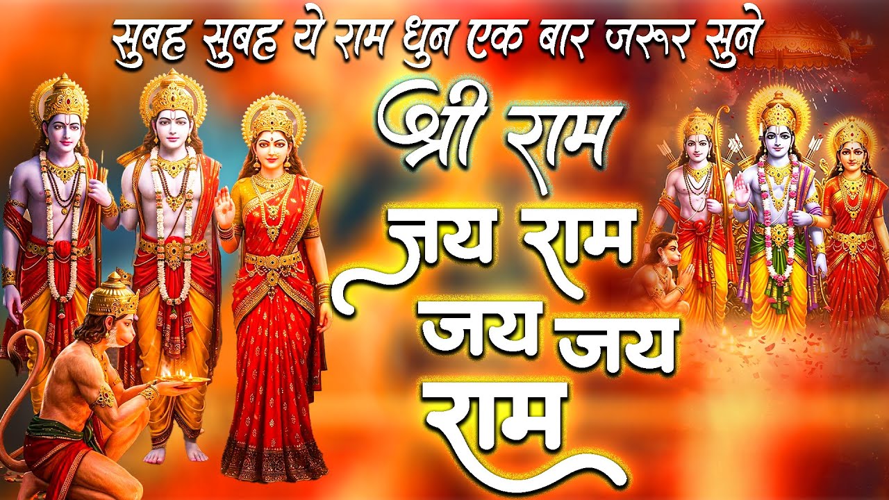 श्री राम जय राम जय जय राम~Shri Ram Jay Ram Jay Jay Ram || न्यू राम धुन #Ramlofibhajan #BhaktiBhajan