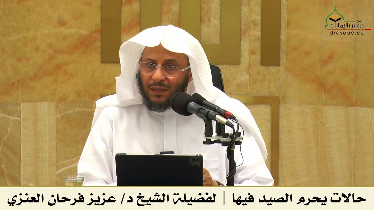 حالات يحرم الصيد فيها | لفضيلة الشيخ د/ عزيز فرحان العنزي