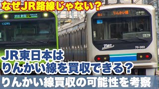 【買収可能？】なぜ、りんかい線はJR東日本の路線ではないのか？JR東日本が買収することは可能か？