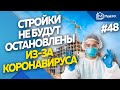 В Минстрое исключили возможность остановки строек из-за коронавируса | Новости недвижимости