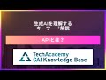 プログラムどうしの対話を実現する「API」今さら聞けない生成AIキーワード解説