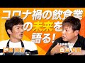 【伊原剛志のやりたい放題】牛角創業者 西山 知義氏とコロナ禍の飲食業の未来を語る!
