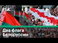 Почему бело-красный флаг стал символом белорусской оппозиции?