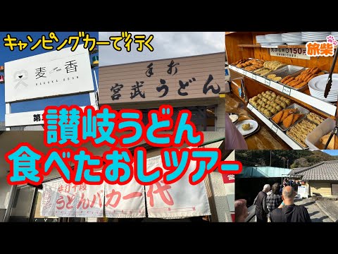 【キャンピングカーで行く】香川県うどん食べたおしツアー