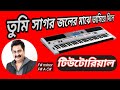 "Tumi Sagor" Keyboard Tutorial: Learn This Classic Bangla Song টিউটোরিয়াল। kumar shanu