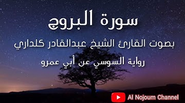 سورة البروج مكتوبة | بصوت القارئ الشيخ عبدالقادر كريمي كلداري - Al Nojoum Channel | Surah Al-Buruj