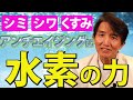 第2弾!水素の美容や健康効果について新しい情報も含めて説明します