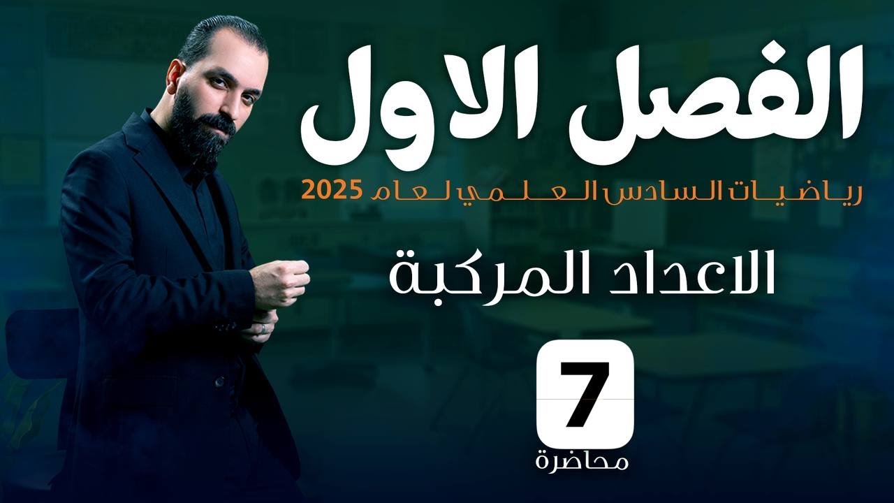 7-خواص مرافق العدد المركب