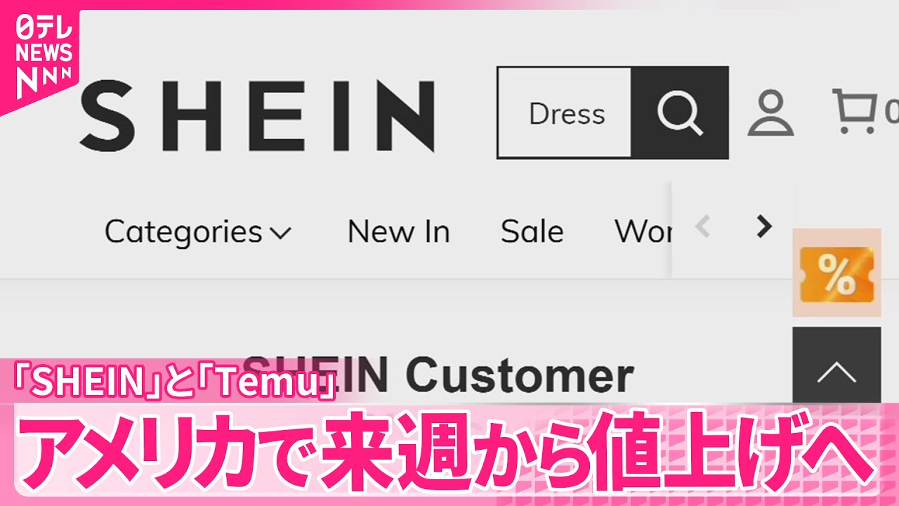 SHEIN」「Temu」】トランプ関税受け…アメリカで来週から値上げへ - YouTube