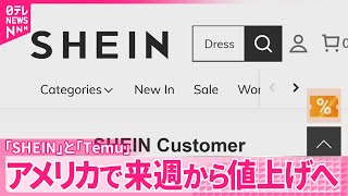 【「SHEIN」「Temu」】トランプ関税受け…アメリカで来週から値上げへ