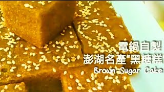 電鍋黑糖糕 無泡打粉 Brown Sugar Cake 蒸し黒砂糖ケーキ