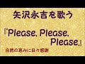 『Please, Please, Please』/矢沢永吉を歌う_545 by 自然の恵みに日々感謝