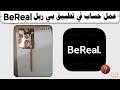 طريقة عمل حساب في تطبيق بي ريل BeReal