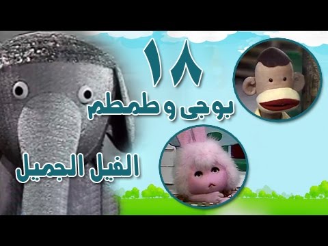 بوجي وطمطم في الفيل الجميل الحلقة 18 من 22 
