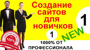 Создание сайта с нуля Создание сайта самому ⇶ HTML и CSS уроки Для чего нужен html и css ? Урок ✦1