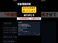 【神】野田佳彦、ついに立憲(中道)を完全崩壊させる。「現代の徳川慶喜」と賞賛の嵐w #shorts #選挙