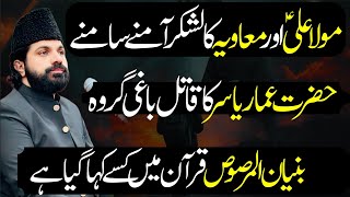 Ammar e Yasir ka Qatil | Allama Asif Raza Alvi 2025 | Mola Ali as or Mavia ka Lashkr 