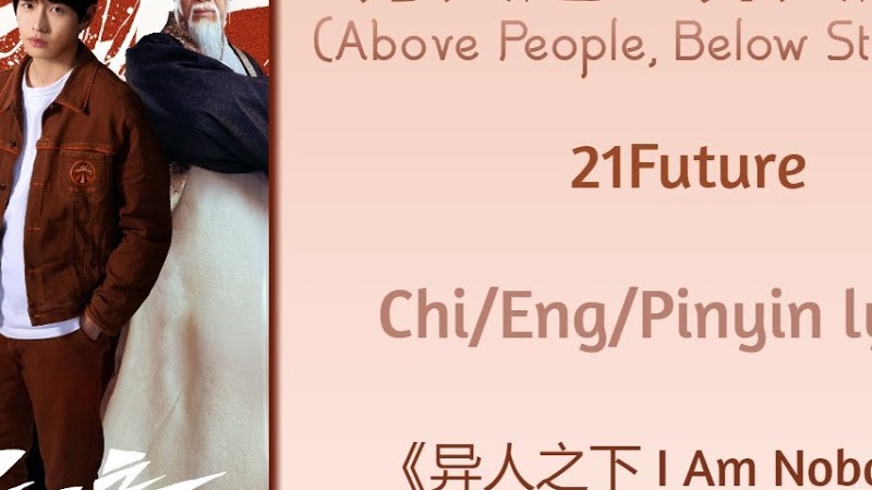万人之上异人之下 (Above People, Below Strangers) - 21Future《异人之下 I Am Nobody》Chi/Eng/Pinyin Lyrics