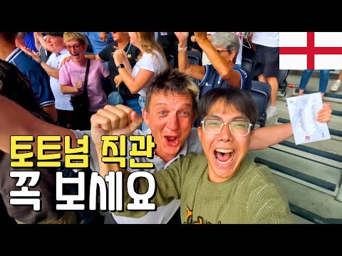 토트넘 인생경기 직관 현장반응 l 가장 저렴하게 보는법 l _잉글랜드ep4