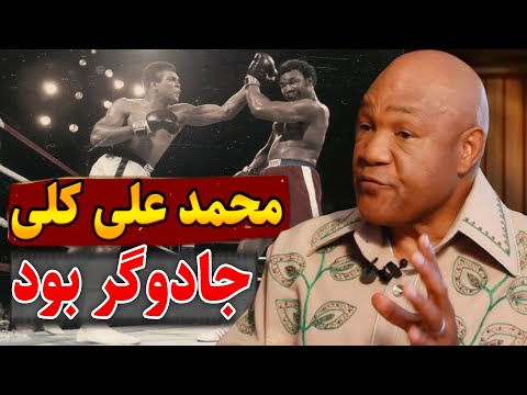 جورج فورمن حقایقی را افشا کرد که آبروی محمد علی کلی رو برد