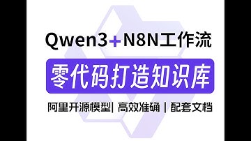 强到离谱！手把手教你用阿里最强开源Qwen3 Embedding 4B模型+N8N工作流，零代码打造高效的个人知识库！没有编程基础也能轻松学会！大模型/LLM