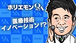 堀江貴文のQ&A「医療技術イノベーション！？」〜 vol.596〜