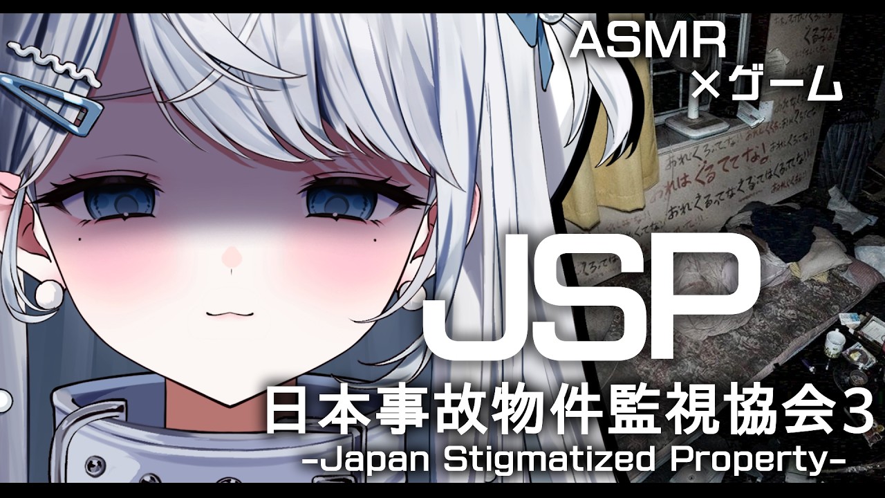 【ASMR / 日本事故物件監視協会3】超怖がりが囁きながら“実在する事故物件“をまたまた監視します…！JSP/吐息/囁き/Sleep【新人VTuber/恋白れん】