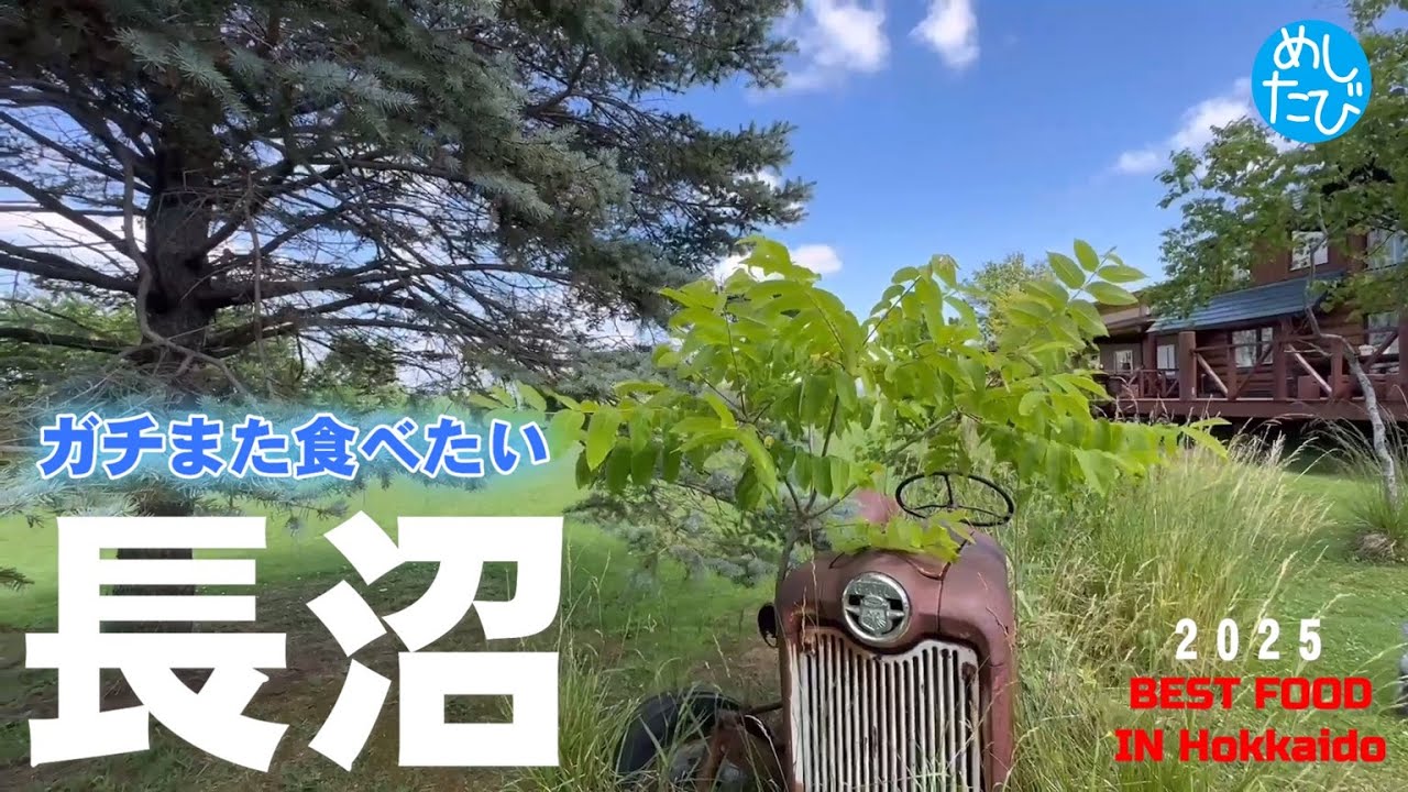 札幌近郊長沼界隈☆285SEASON5　best food in Sapporo Japan（Subtitles：English,Thai,Korean,Chinese）