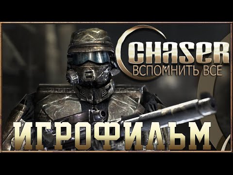 Видео: Игрофильм➤ Chaser: Вспомнить все➤Все катсцены