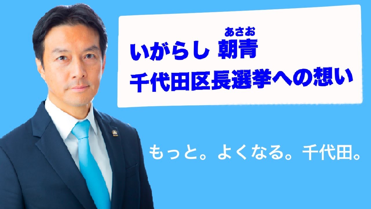 千代田区長選への想い いがらし 朝青 Youtube