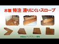 【プレゼン】木製 特注スロープ_バリアフリー静岡