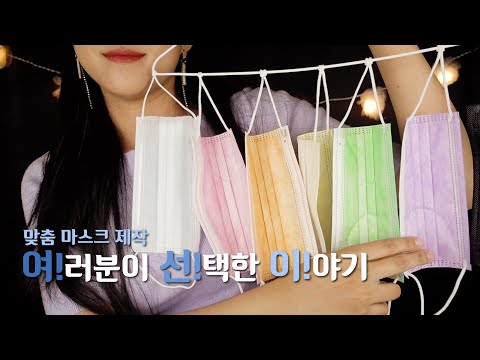 ASMR (Eng sub) 여선이! 맞춤 마스크 제작 롤플레이 WYC! Make your own mask [한국어/KOREAN]