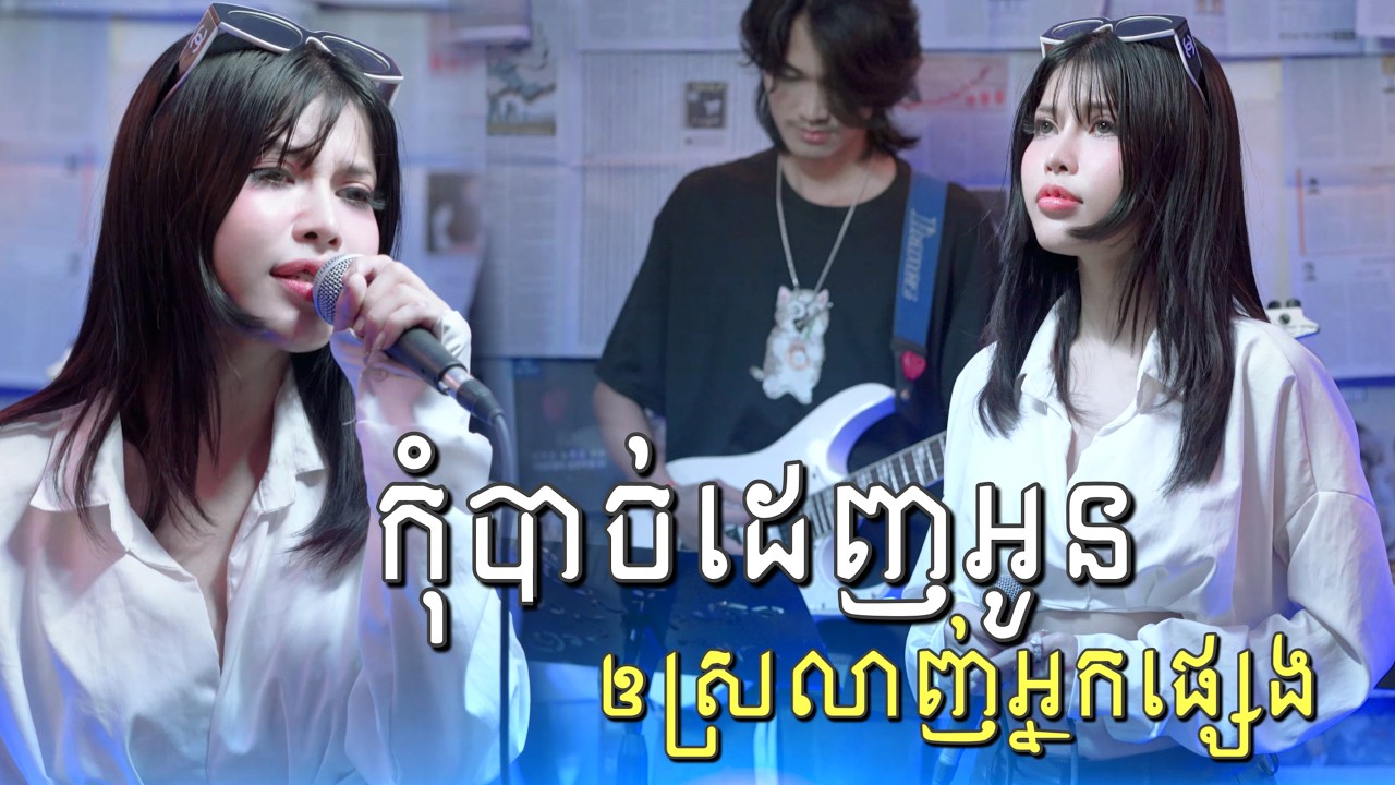 កុំបាច់ដេញអូនឲស្រលាញ់អ្នកផ្សេង Cover - Dee Sreypich ឌីស្រីពេជ្រ | Live Band Sonic Flavors |