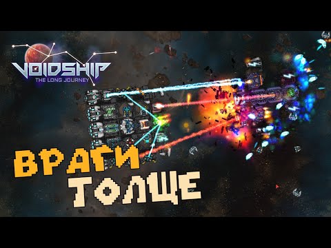 Видео: Враги стали сильней (Серия 6) Voidship: The Long Journey