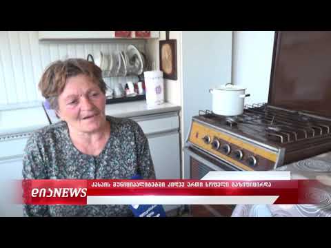 სოფელი ნიგოზა გაზიფიცირდა 26.09.2019