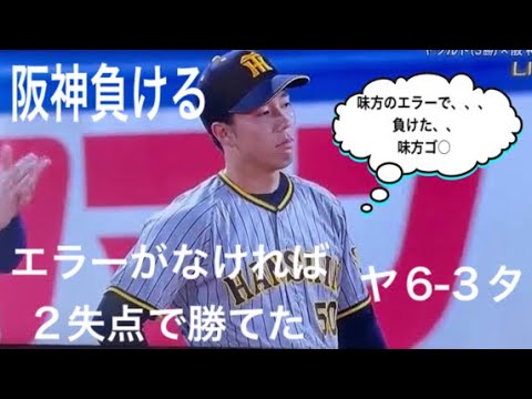 阪神タイガース守備がwwwすぎて　青柳くんが可哀想