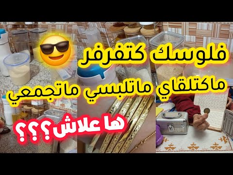 كل شهر نقول نجمع ولكن الله غالب الميزانية قليلة و الفلوس هافين كتمشي ليك بلا ما تحسي اللحلاحة