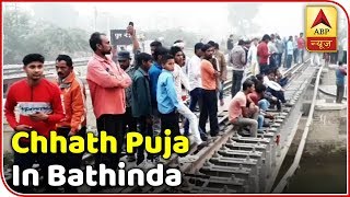 No Lesson Learnt, People Stand On Rail Tracks During Chhath Puja In Bathinda | ABP News No Lesson Learnt, People Stand On Rail Tracks During Chhath Puja In Bathinda | ABP News