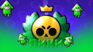 🔥Пики на испытание|Brawl stars|