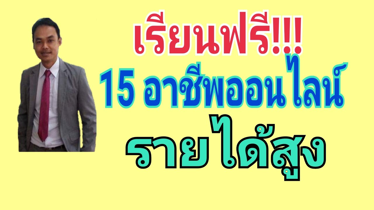 เรียนฟรี 15 อาชีพออนไลน์รายได้สูง