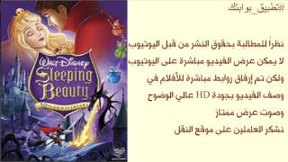 فيلم الاميرة النائمة - Sleeping Beauty - كامل ومدبلج رابط مباشر 👇👇👇👇