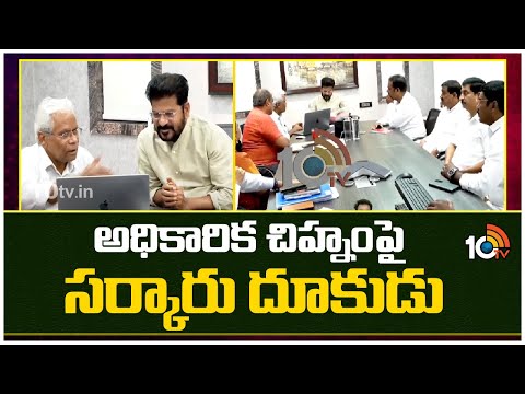 Telangana State Symbol | CM Revanth Reddy | చిత్రకారుడు రుద్ర రాజేశంతో చర్చించిన సీఎం రేవంత్ రెడ్డి - 10TVNEWSTELUGU