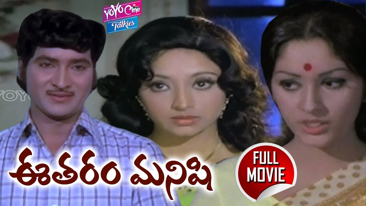 Eetharam Manishi  Full Length Telugu Movie  Sobhan BabuJayaprada Lakshmi  YOYO Cine Talkies